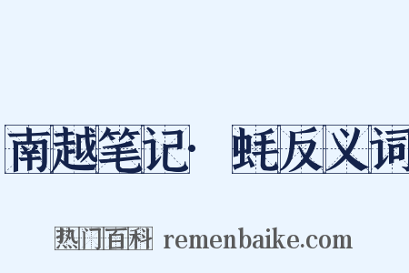 南越笔记·蚝反义词是什么意思的图片